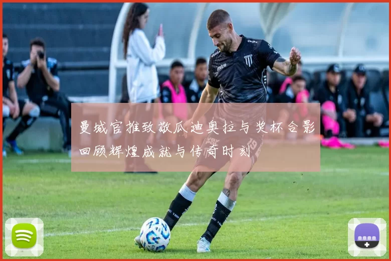 曼城官推致敬瓜迪奥拉与奖杯合影回顾辉煌成就与传奇时刻
