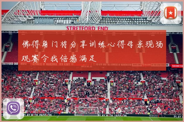 佛得角门将分享训练心得母亲现场观赛令我倍感满足