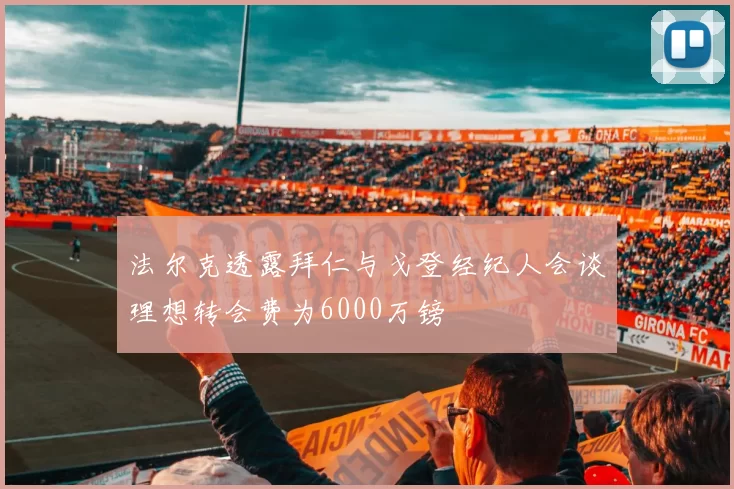 法尔克透露拜仁与戈登经纪人会谈理想转会费为6000万镑