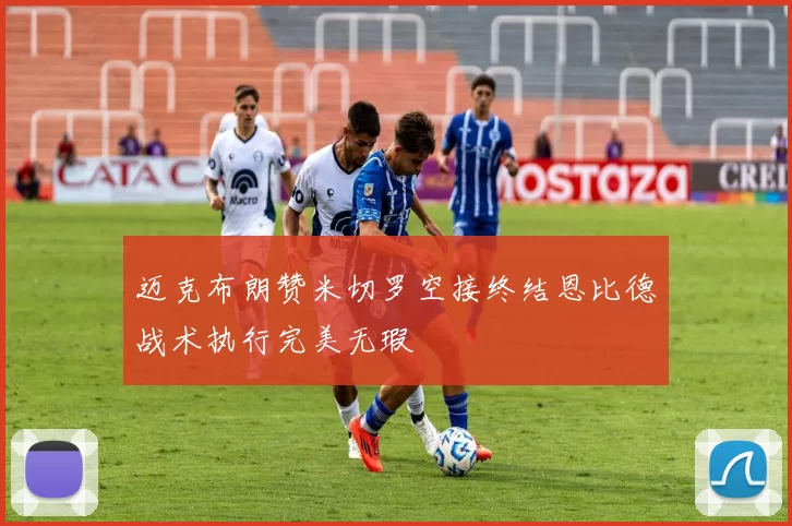 迈克布朗赞米切罗空接终结恩比德战术执行完美无瑕