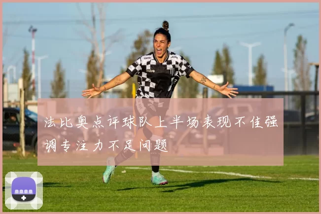 法比奥点评球队上半场表现不佳强调专注力不足问题